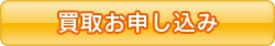 買取お申し込み