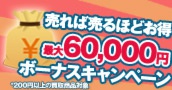 売れば売るほどお得キャンペーン