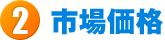 3.市場価格