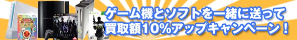 本体とソフトを合わせて送って査定金額UPキャンペーン