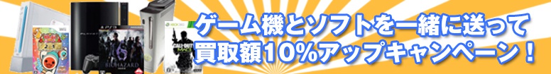 ゲーム機とゲームソフトを一緒に送って買取金額10％UPキャンペーン