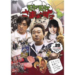 モヤモヤさまぁ~ず2 DVD-BOX(VOL.20、VOL.21)