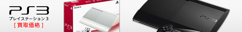 PS3（プレイステーション3）本体の買取価格