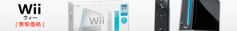 Nintendo Wii（任天堂ウィー）本体の買取価格