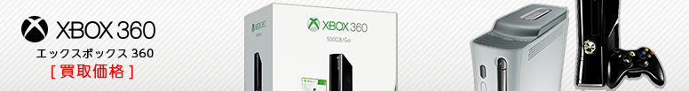 Xbox360（エックスボックス360）本体の買取価格