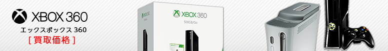 Xbox 360 本体買取価格表 メディア買取ネット