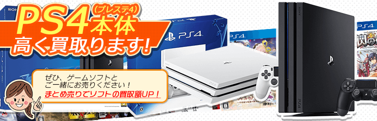 PS4（プレステ4）本体を高く買取ます！ぜひ、ゲームソフトとご一緒にお売り下さい。まとめ売りでソフトの買取額UP！