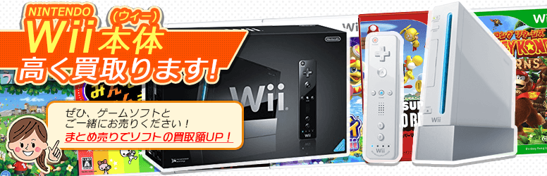 Nintendo Wii（任天堂ウィー）本体を高く買取ます！ぜひ、ゲームソフトとご一緒にお売り下さい。まとめ売りでソフトの買取額UP！