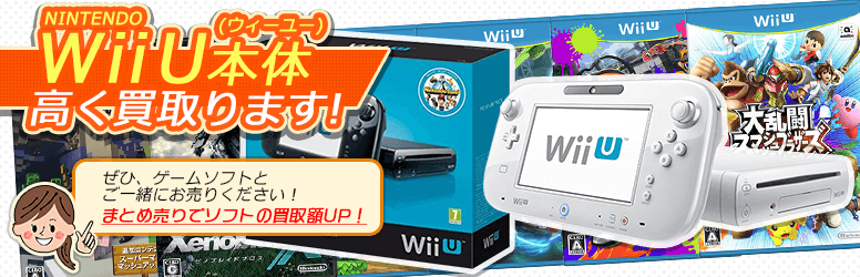 Nintendo Wii U（任天堂ウィーユー）本体を高く買取ます！ぜひ、ゲームソフトとご一緒にお売り下さい。まとめ売りでソフトの買取額UP！