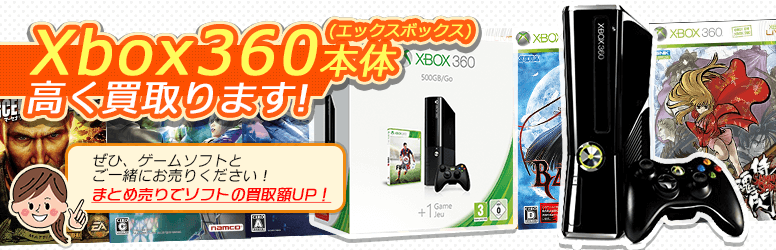 Xbox360（エックスボックス360）本体を高く買取ます！ぜひ、ゲームソフトとご一緒にお売り下さい。まとめ売りでソフトの買取額UP！
