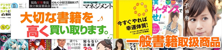 大切な一般書籍を高く買い取ります。 一般書籍取扱商品