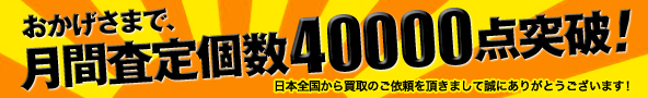 月間査定個数40000点突破