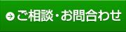 ご相談・お問合わせ