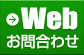 Webお問合わせ