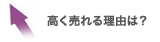 高く売れる理由は？