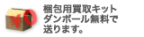 梱包用買取キットダンボール無料で送ります