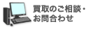 買取のご相談･お問合わせ