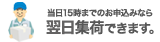 １５時までのお申し込みなら翌日集荷できます
