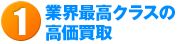 丁寧な査定と高価買取をお約束。98％のお客様に買取承諾いただいております。
