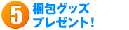 無料で買取梱包用のグッズプレゼント