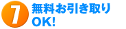 無料でお引き取りします！