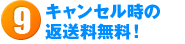 キャンセルの場合、返送料無料