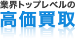 業界最高クラスの高価買取