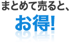 まとめて売ってお得！