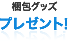 注目のプレミア商品高額査定!