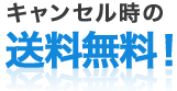 キャンセル時の返送料無料!