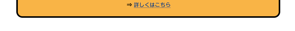 詳しくはこちら