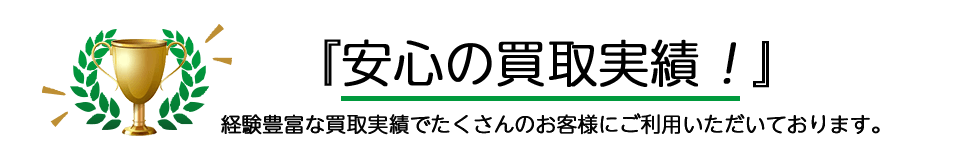 『安心の買取実績！』経験豊富な買取実績でたくさんのお客様にご利用いただいております。