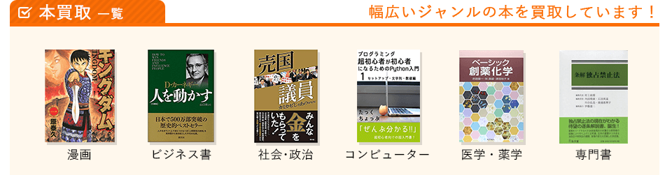 本･漫画の買取一覧をご紹介します。幅広いジャンルの本･漫画を買取しています！買取対象は漫画、ビジネス書、社会･政治、コンピューター･IT、医学･薬学、専門書