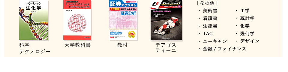 科学･テクノロジー、大学教科書、教材、デアゴスティーニ、美術書、看護書、法律書、TAC、ユーキャン、金融･ファイナンス、工学、統計学、化学、幾何学、デザインです。