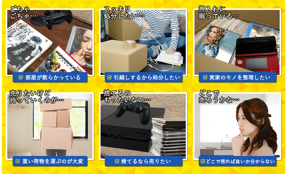 ・部屋が散らかっている。・引越しするから処分（引取）したい。・実家のものを整理したい。・重い荷物を運ぶのが大変。・捨てるなら売りたい。・どこで売れば良いか分からない。