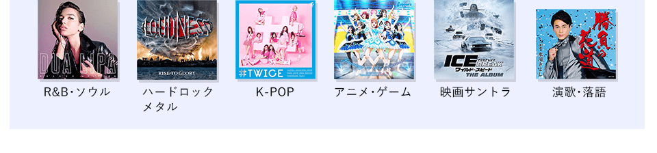 R&B･ソウル、ハードロック･メタル･K-POP（韓国）、アニメ･ゲーム、映画サントラ、演歌･落語です。。