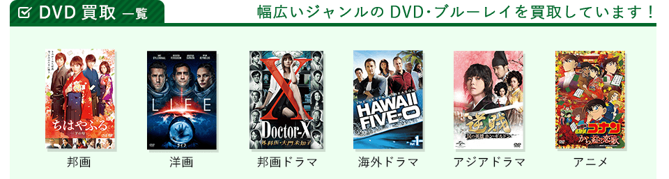 DVD･ブルーレイの買取一覧をご紹介します。幅広いジャンルのDVD･ブルーレイを買取しています！買取対象は邦画、洋画、邦画ドラマ、海外ドラマ、アジアドラマ、アニメ