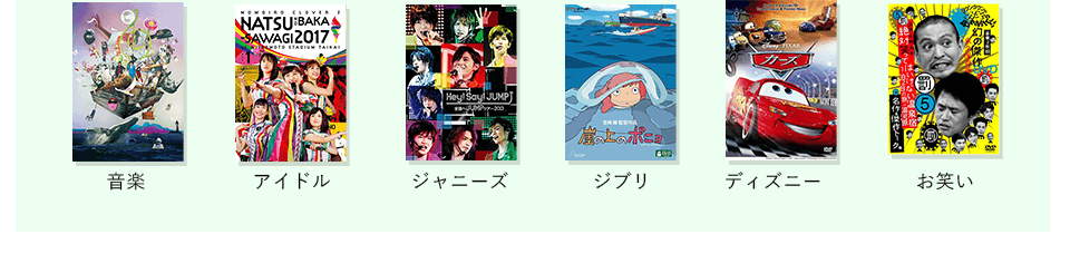 音楽、アイドル、ジャニーズ、ジブリ、ディズニー、お笑いです。