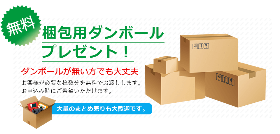 配送料ダンボールを無料でプレゼント！必要な枚数をプレゼントします。ご自宅にダンボールが無い方は、お申込み時にご要望ください。