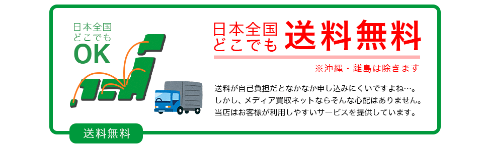 日本全国どこでも送料無料！※沖縄・離島は除きます。送料が自己負担だとなかなか申し込みにくいですよね…。しかし、メディア買取ネットならそんな心配はありません。当店はお客様が利用しやすいサービスを提供しています。