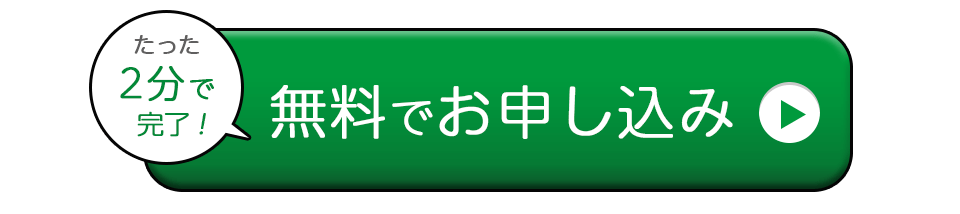 お申込みはこちら。たった2分でお申込み完了。