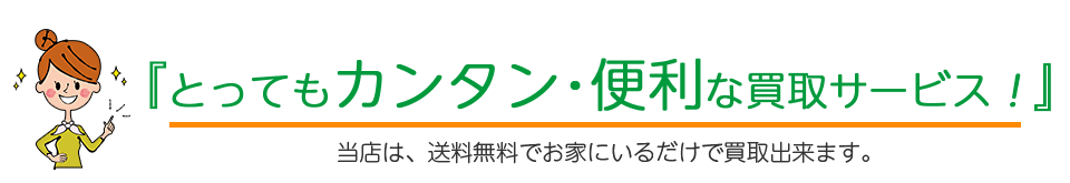 とってもカンタン・便利な買取サービス！当店は送料無料でお家にいるだけで買取できます。