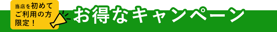 新規様限定のお得なキャンペーン