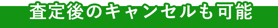 査定後のキャンセルも可能