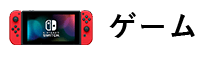 ゲーム