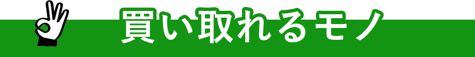 買い取れるモノ