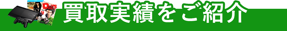 買取実績をご紹介