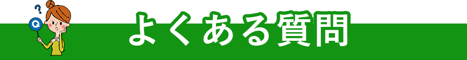 よくある質問