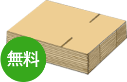 ダンボール無料
