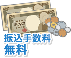 振込手数料無料